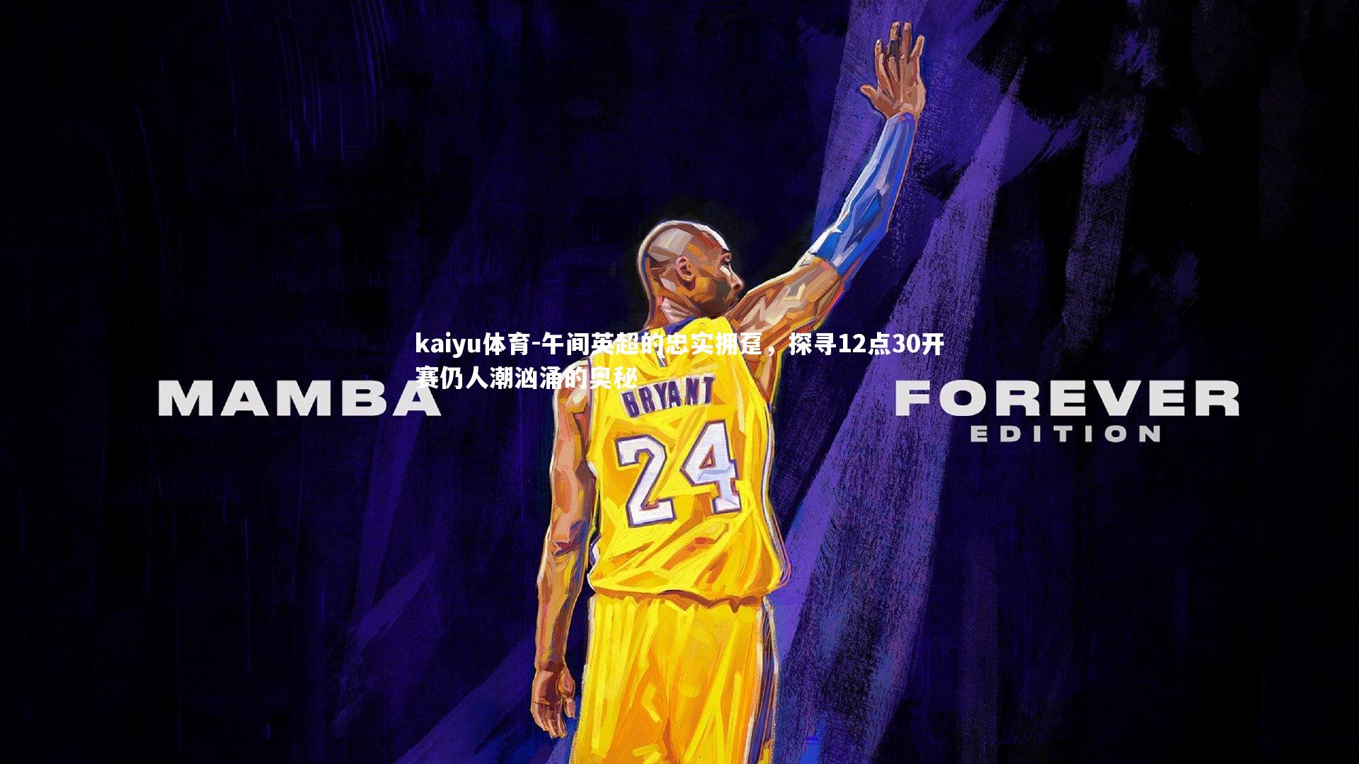 午间英超的忠实拥趸，探寻12点30开赛仍人潮汹涌的奥秘