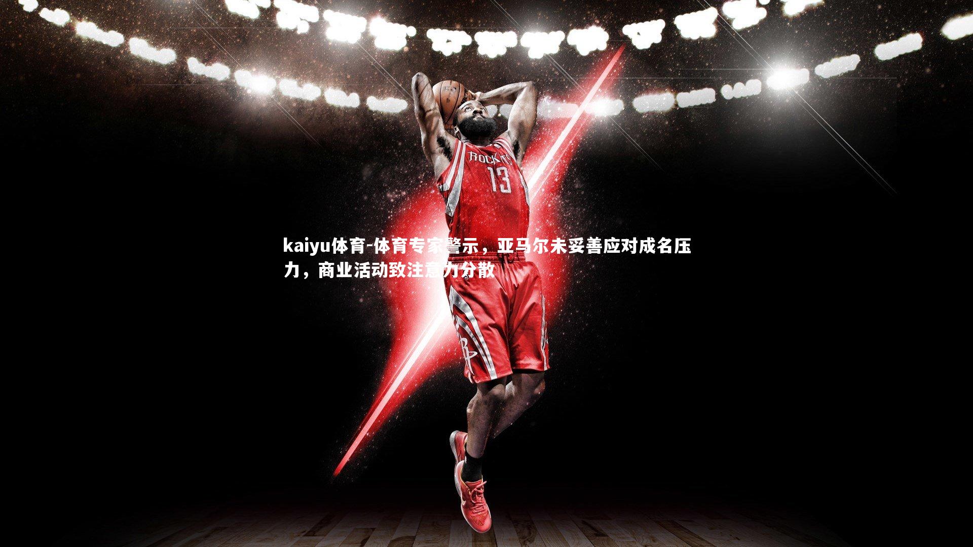 kaiyu体育-体育专家警示，亚马尔未妥善应对成名压力，商业活动致注意力分散