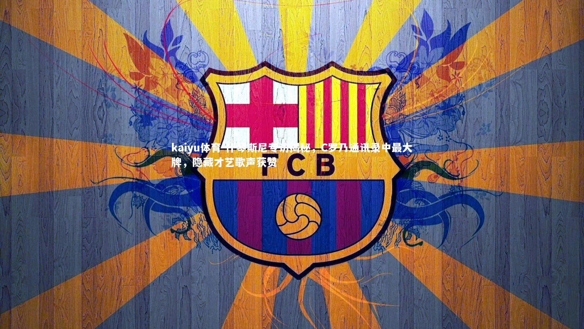 kaiyu体育-什琴斯尼专访揭秘，C罗乃通讯录中最大牌，隐藏才艺歌声获赞