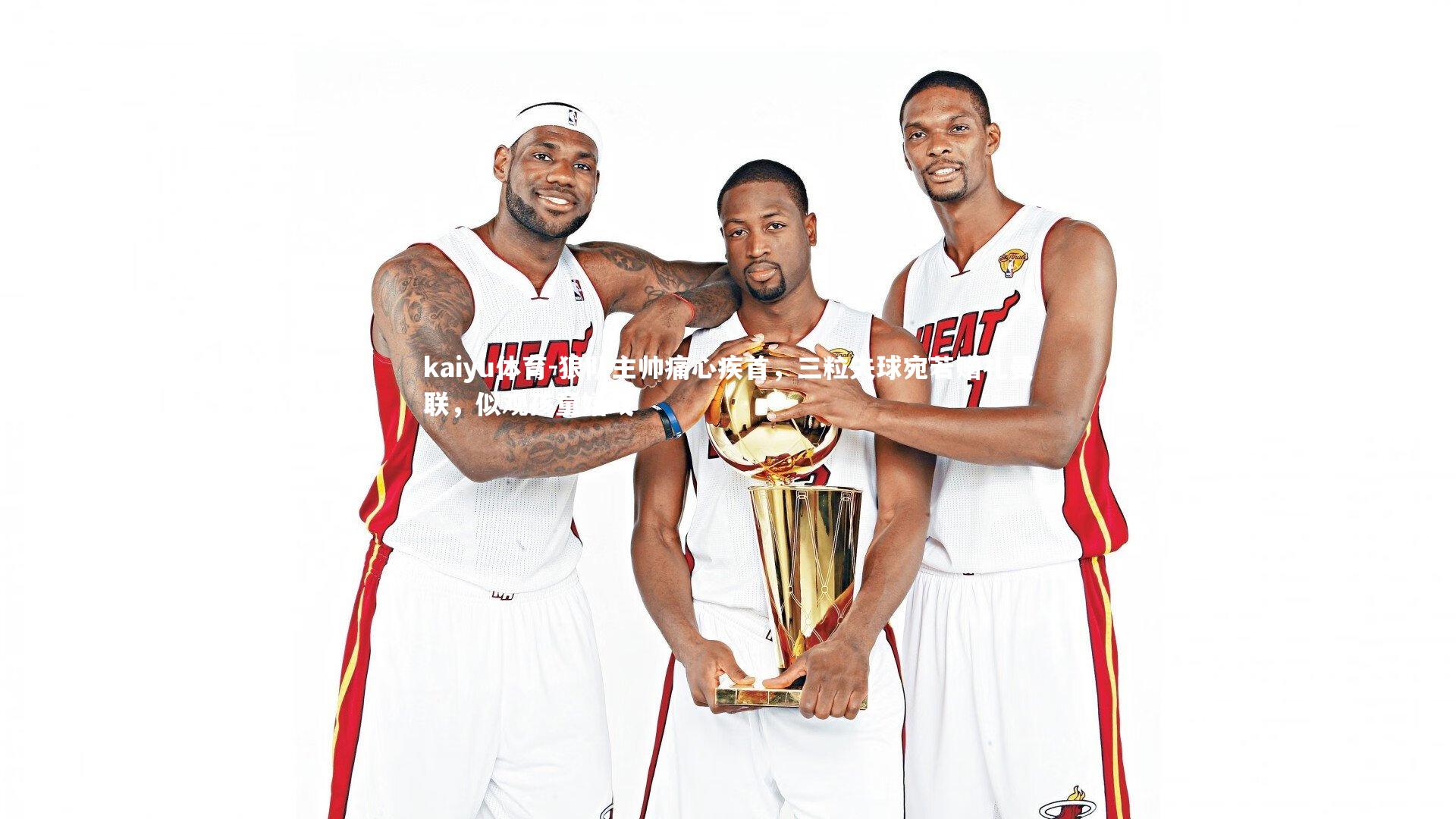 狼队主帅痛心疾首,三粒失球宛若赠礼曼联,似观孩童嬉戏