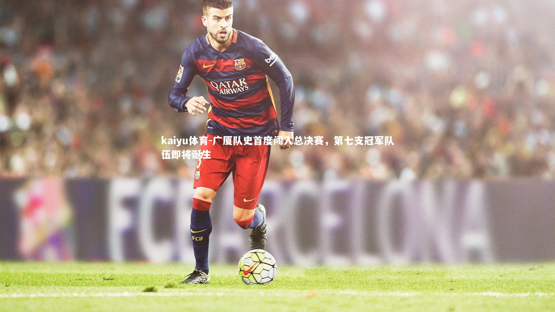 kaiyu体育-广厦队史首度闯入总决赛，第七支冠军队伍即将诞生