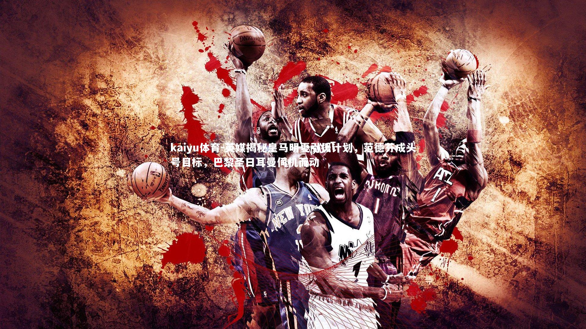 英媒揭秘皇马明夏引援计划,范德芬成头号目标,巴黎圣日耳曼伺机而动