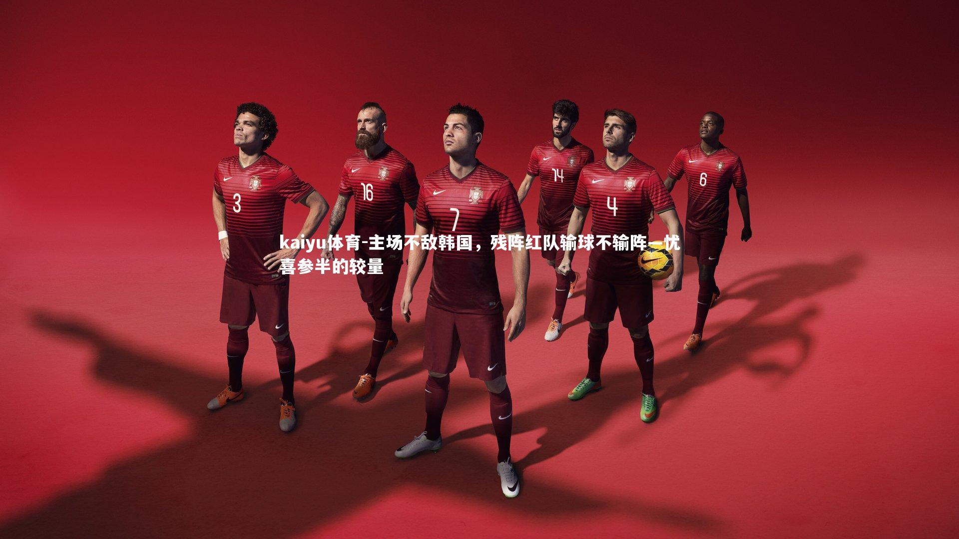 主场不敌韩国，残阵红队输球不输阵—忧喜参半的较量