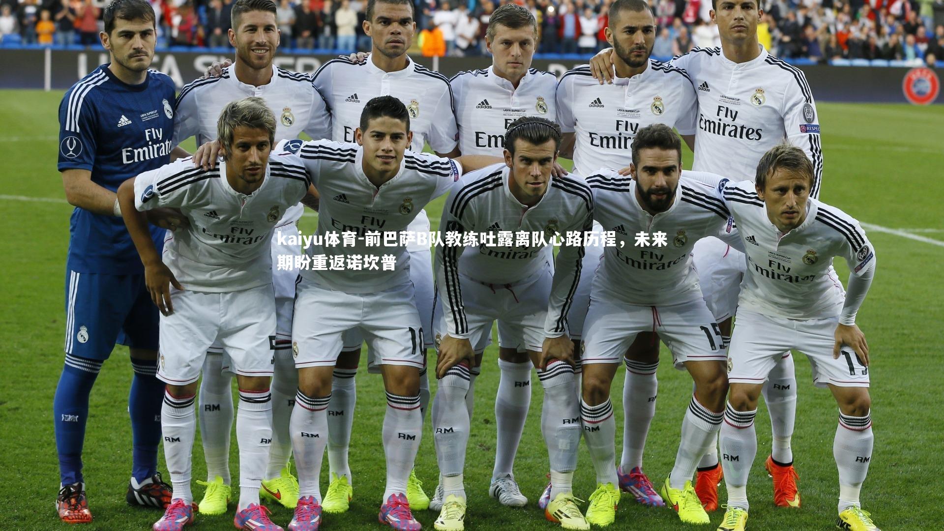 kaiyu体育-前巴萨B队教练吐露离队心路历程，未来期盼重返诺坎普