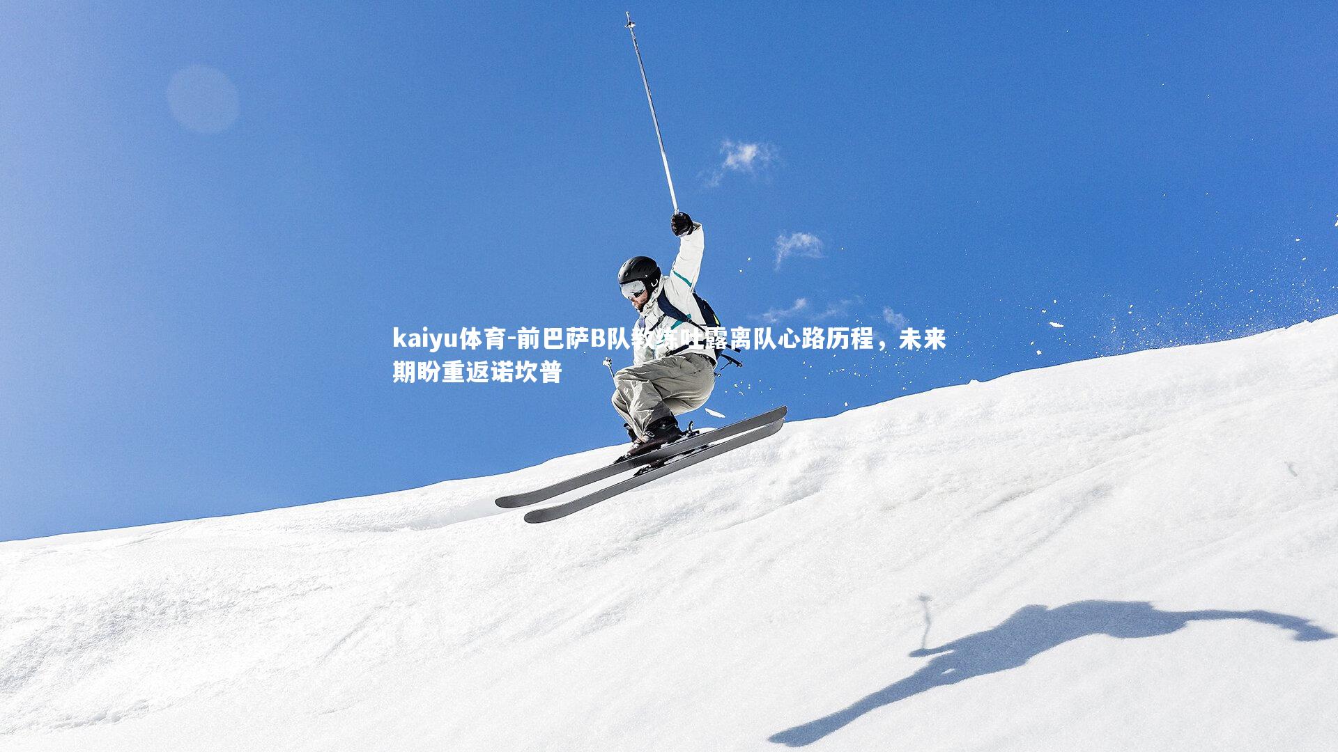 前巴萨B队教练吐露离队心路历程,未来期盼重返诺坎普