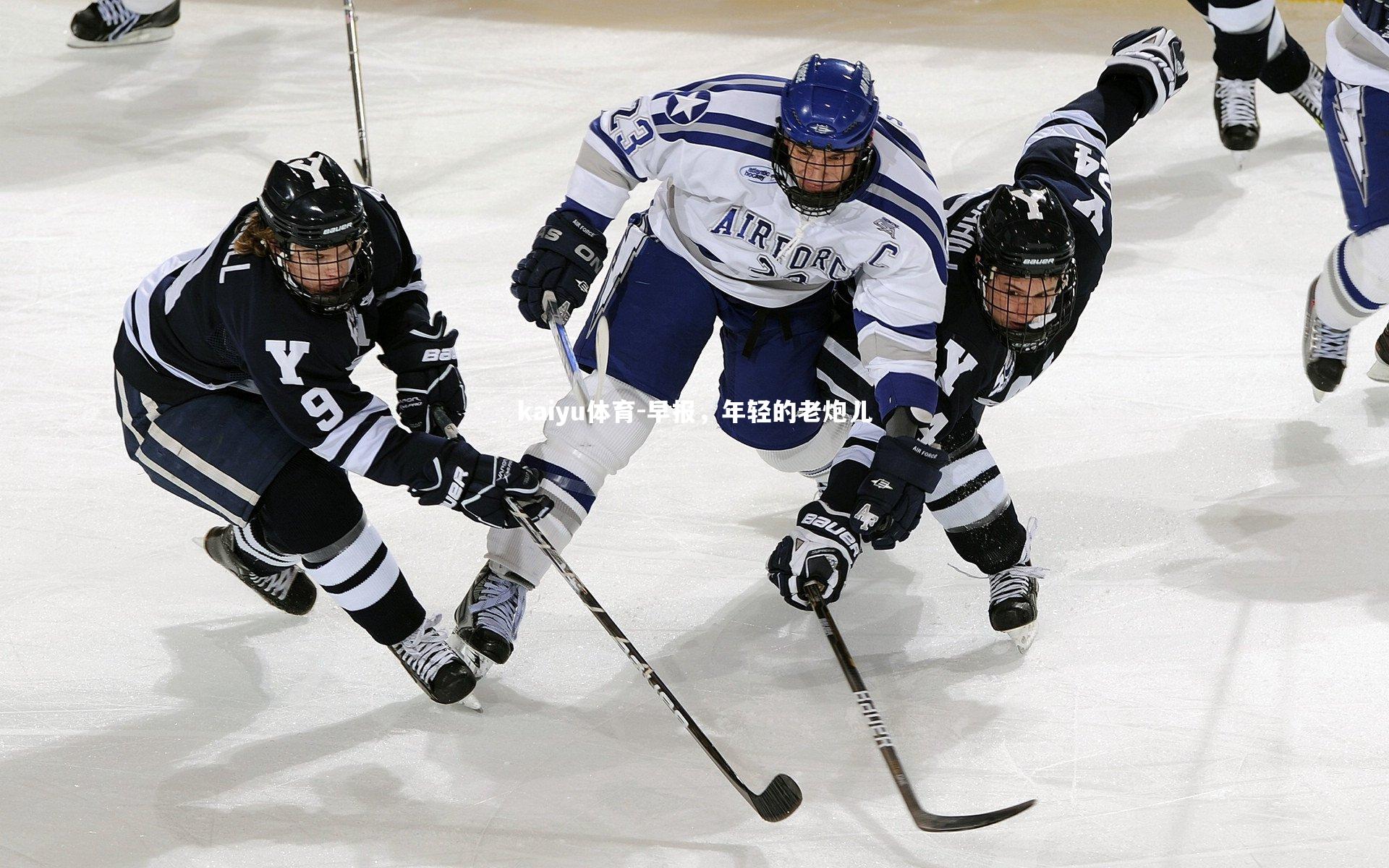 kaiyu体育-早报，年轻的老炮儿