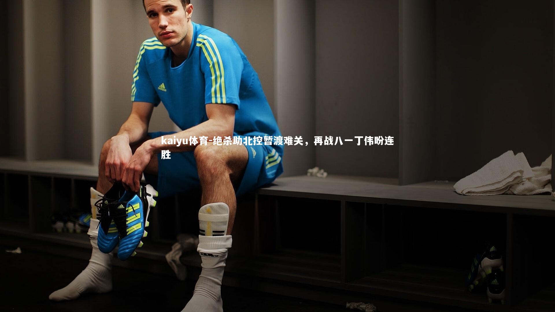 绝杀助北控暂渡难关，再战八一丁伟盼连胜