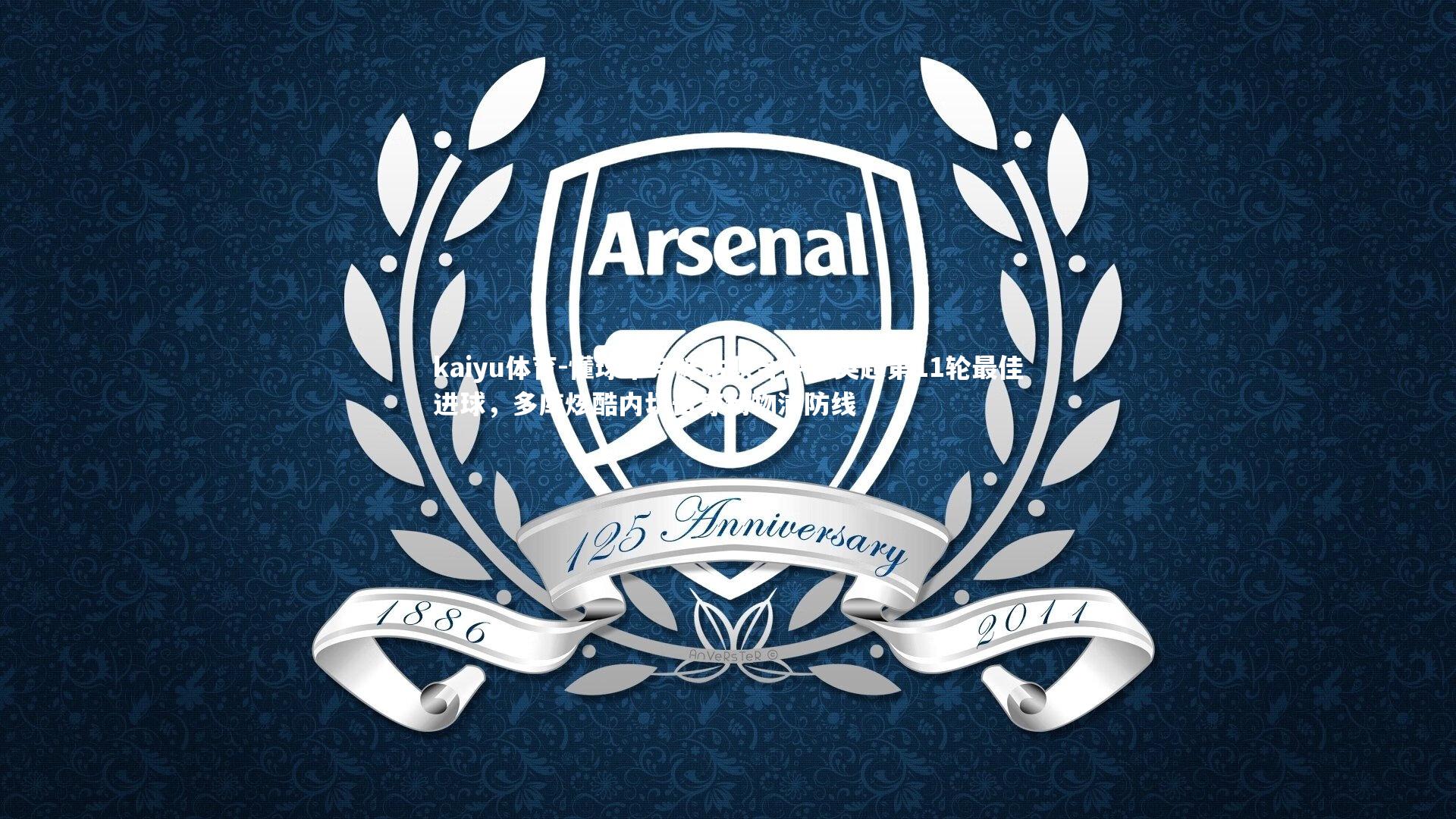 懂球帝与咪咕联合评选英超第11轮最佳进球，多库炫酷内切击穿利物浦防线