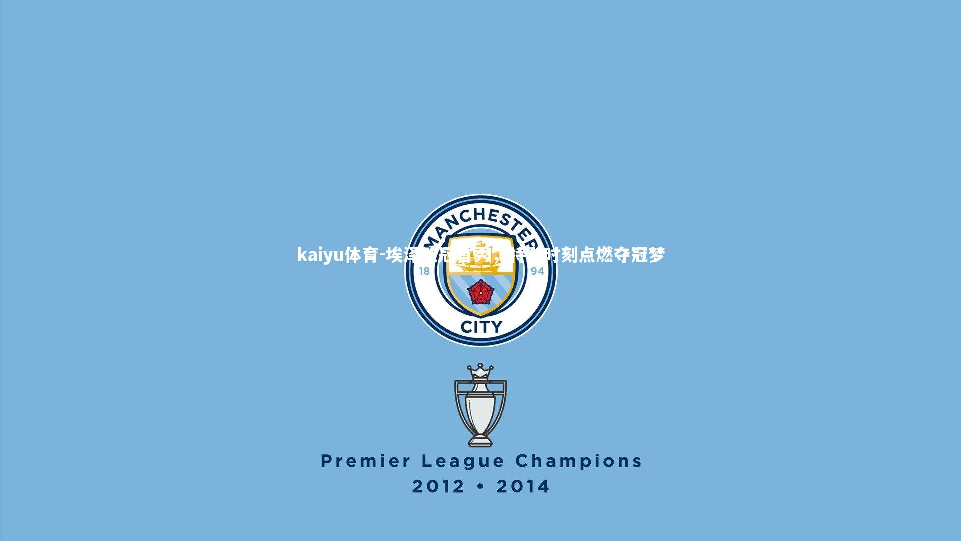 kaiyu体育-埃泽欧冠首秀，特别时刻点燃夺冠梦