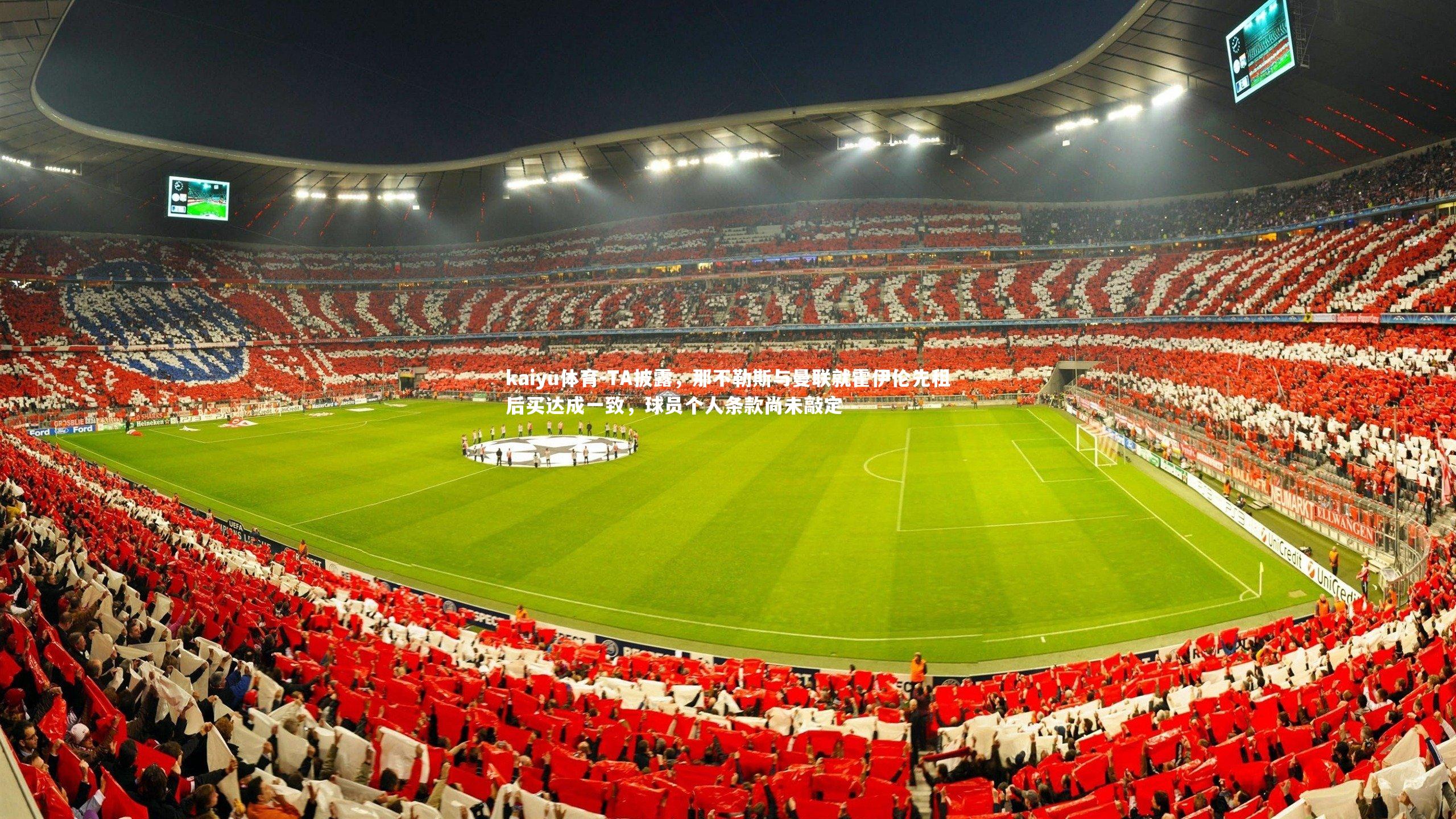 TA披露，那不勒斯与曼联就霍伊伦先租后买达成一致，球员个人条款尚未敲定