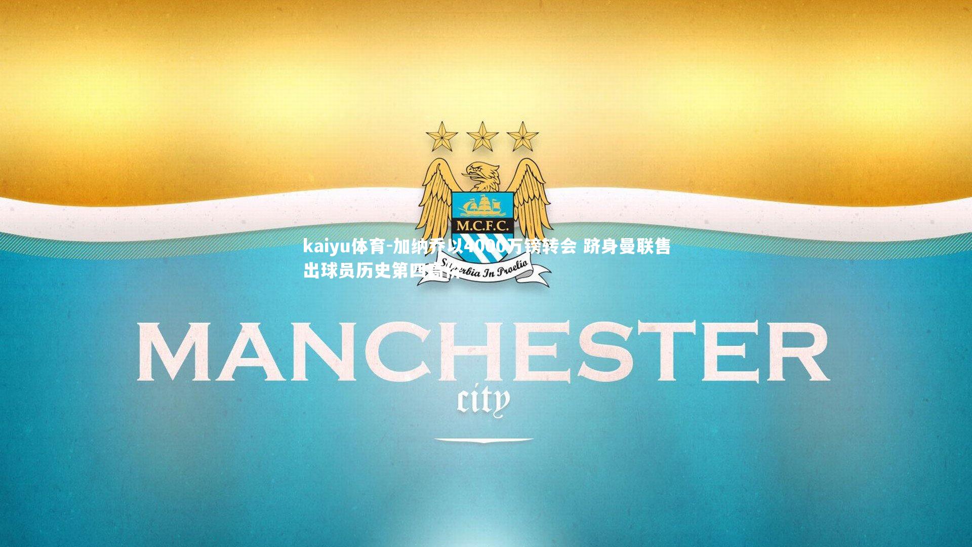 加纳乔以4000万镑转会 跻身曼联售出球员历史第四高价