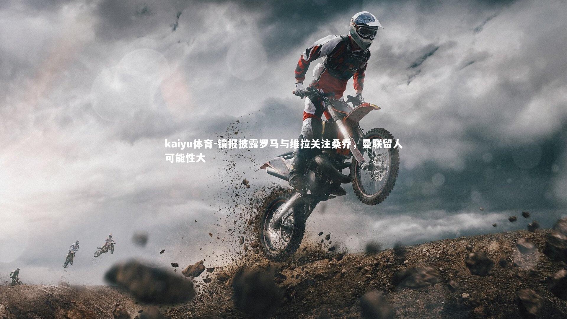 kaiyu体育-镜报披露罗马与维拉关注桑乔，曼联留人可能性大