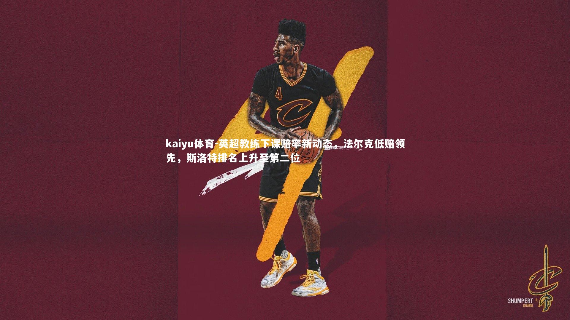 英超教练下课赔率新动态,法尔克低赔领先,斯洛特排名上升至第二位