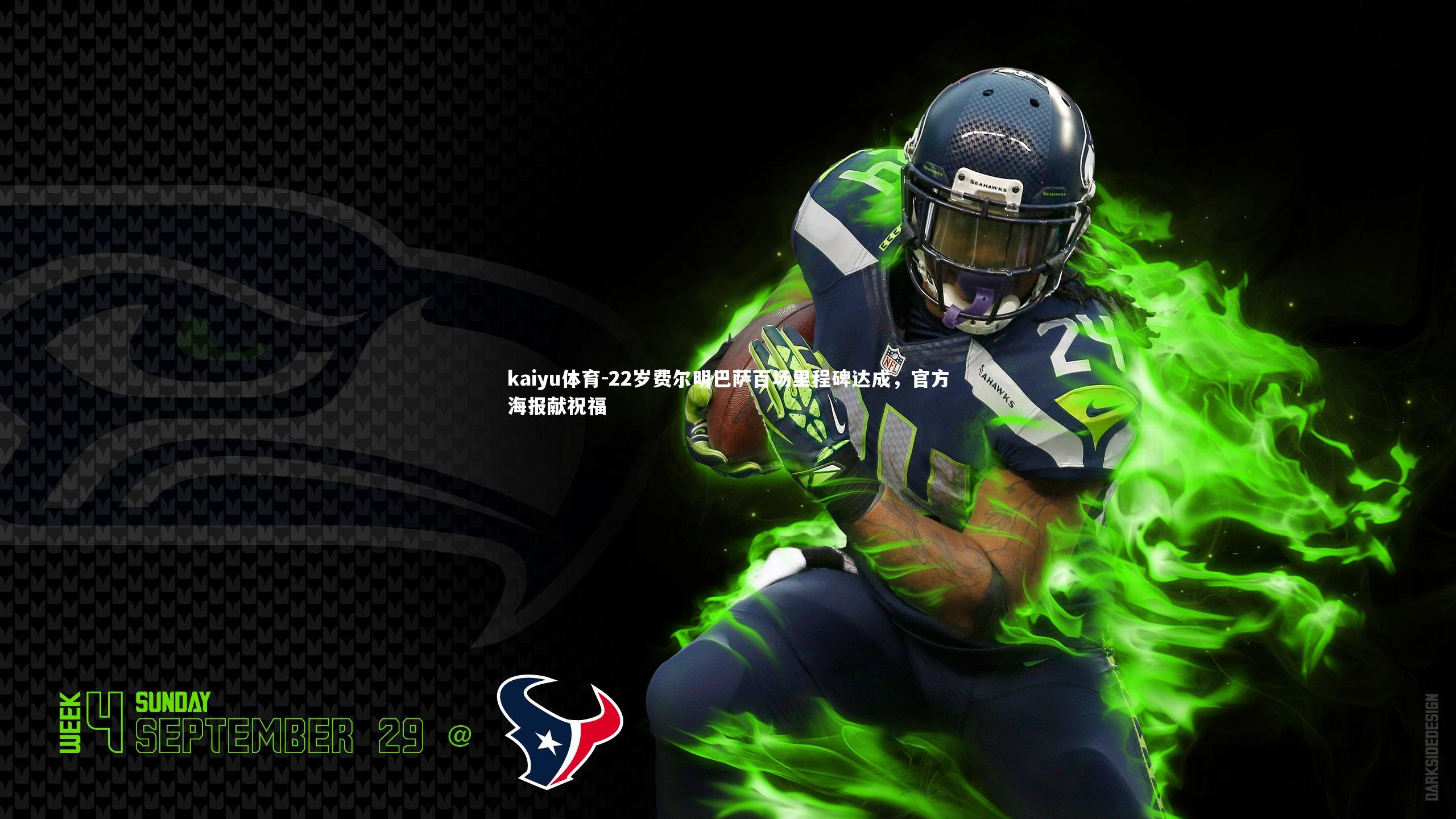 kaiyu体育-22岁费尔明巴萨百场里程碑达成，官方海报献祝福