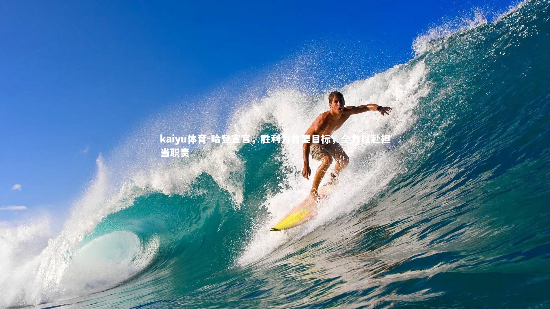 kaiyu体育-哈登宣言，胜利为首要目标，全力以赴担当职责