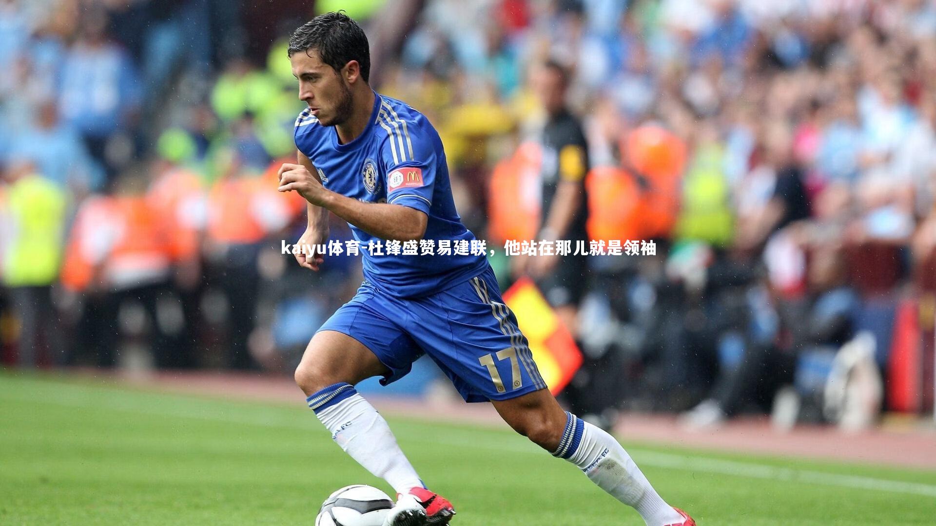 kaiyu体育-杜锋盛赞易建联，他站在那儿就是领袖