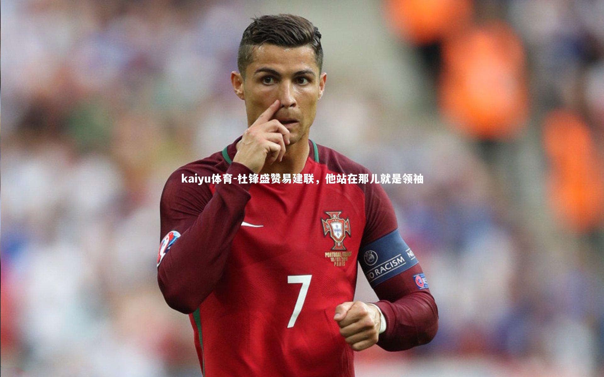 杜锋盛赞易建联，他站在那儿就是领袖