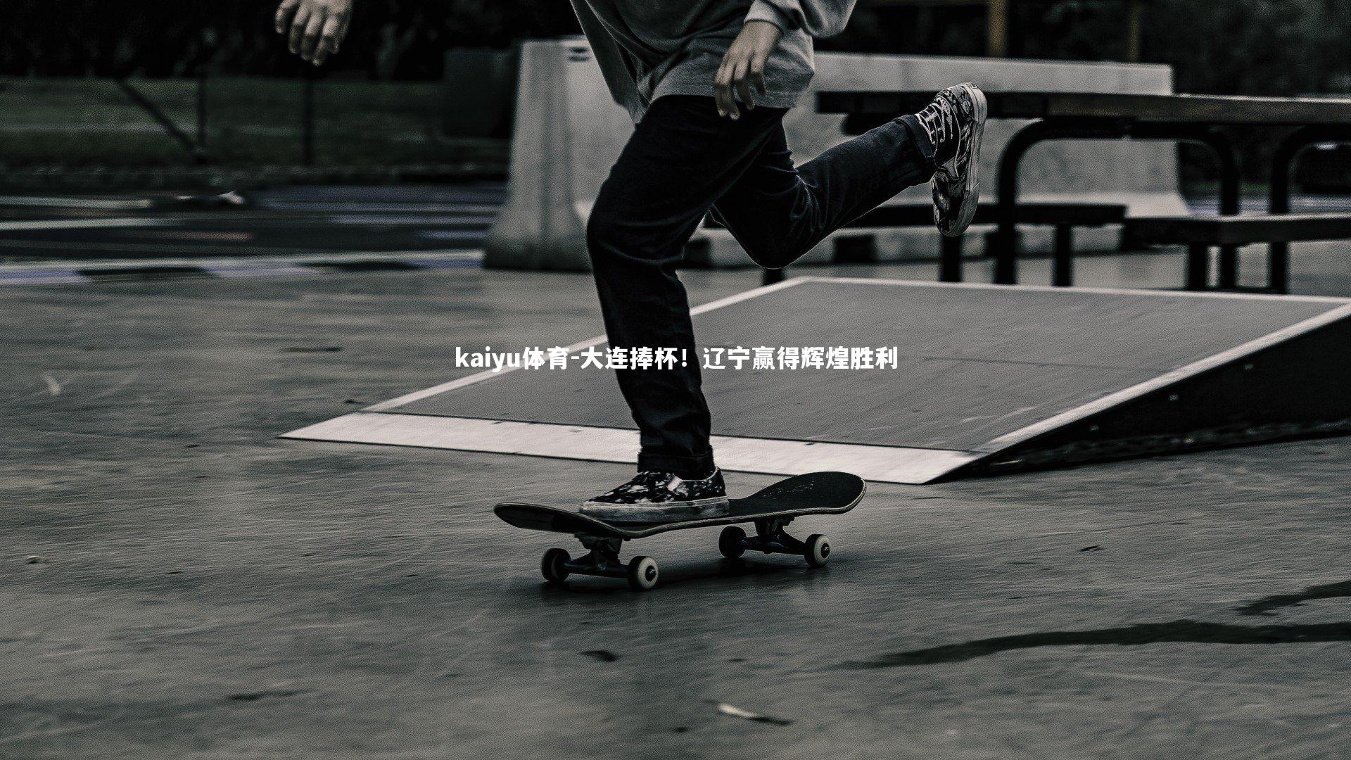 kaiyu体育-大连捧杯！辽宁赢得辉煌胜利