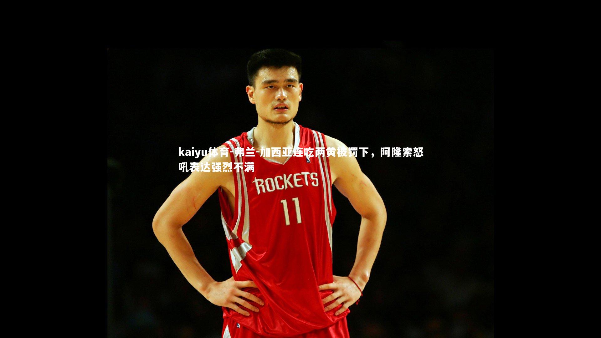kaiyu体育-弗兰-加西亚连吃两黄被罚下，阿隆索怒吼表达强烈不满