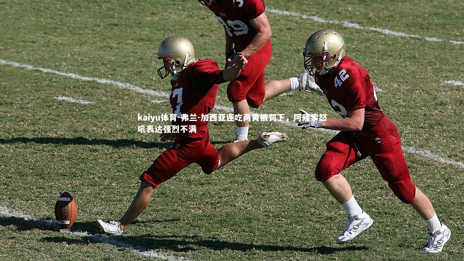 弗兰-加西亚连吃两黄被罚下,阿隆索怒吼表达强烈不满