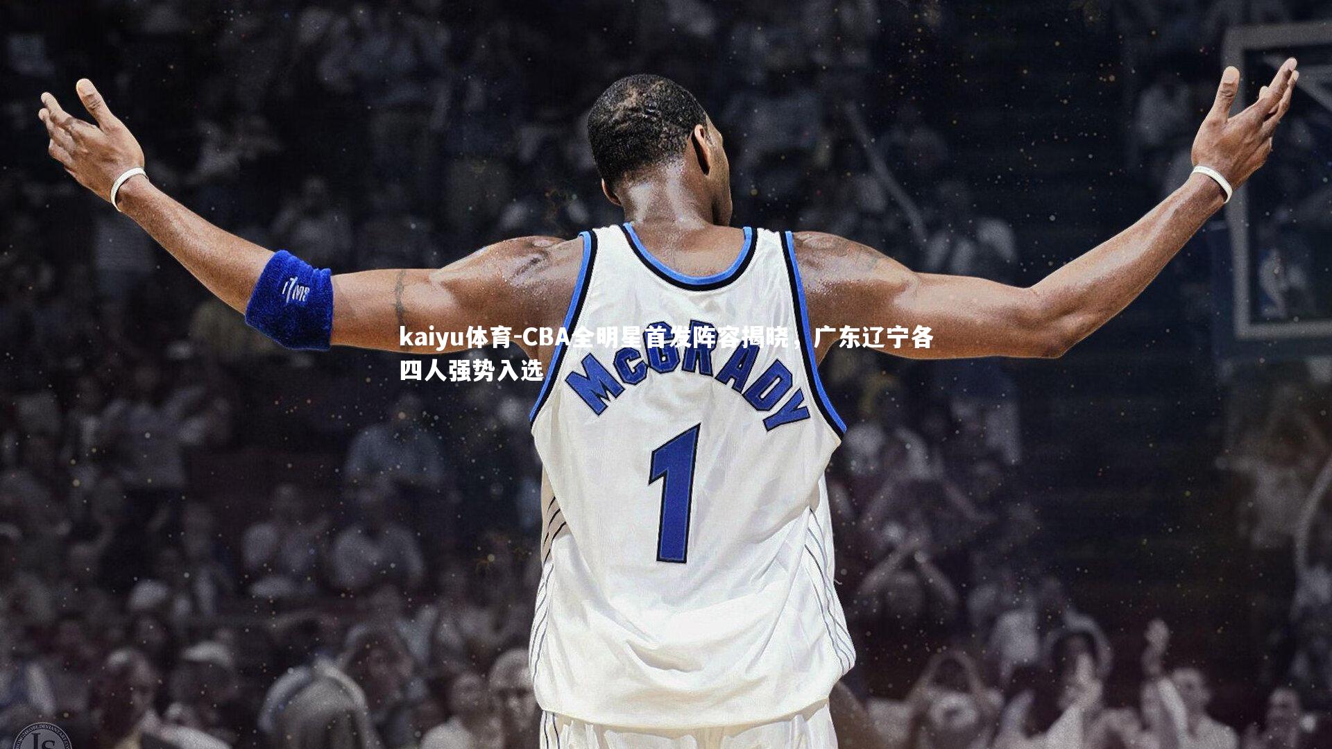 CBA全明星首发阵容揭晓，广东辽宁各四人强势入选